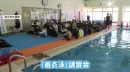 服のままでは動けない…中学生が水難の“恐怖”体感　身近なアイテムが命綱に「自己防衛術」学ぶ着衣泳講習会【島根発】