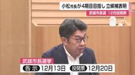 現在3期目の小松市長 12月の武雄市長選に立候補へ 市議会で表明【佐賀県】