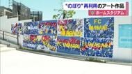 今治市民の思いが「フラッグ」アートに！ＦＣ今治スタジアムに出現　“ウェーブ”のような躍動感【愛媛】
