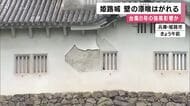 【台風情報】世界遺産・姫路城で壁の漆喰などが剥がれる　台風6号による強風で被害を受けた可能性