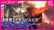 消防隊員2人の命を奪った道頓堀ビル火災　重過失失火の疑いでビルの飲食店従業員の35歳男を書類送検　原因は「たばこのポイ捨て」　“急激に燃え上がる”「煙突効果」や「バックドラフト」ビルの構造影響か