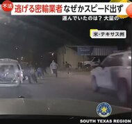 【なぜ】低速で逃亡する密輸業者のミニバン　中には大量18人の不法移民が…「戻れ！戻れ！戻れ！」一斉逃走も全員確保　アメリカ・テキサス州