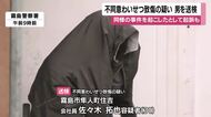 不同意わいせつ致傷の疑い　31歳の男を送検　同様の手口による別の事件で起訴も【鹿児島】