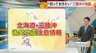 三陸沖の地震がM7.0以上なら“北海道・三陸沖後発地震注意情報”　南海トラフエリアの「緊急地震速報」最大20秒早く発表【ソナエちょい先】