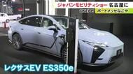 レクサス『ES350e』国内初公開…「ジャパンモビリティショーナゴヤ」11/22からポートメッセなごやで開催