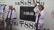 きょうは令和８年８月８日　縁起の良い郵便番号の串間市　地域を盛り上げるイベントを開催