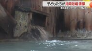 蔵王温泉へようこそ！　共同浴場を子どもたちが心を込めて掃除・きれいなお湯でゆったり癒されるその陰に子どもたちの努力【山形発】