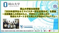 【岡山大学】岡山大学総合技術部「2026年度学生セミマイスター認定証授与式」を開催～技術職員らの伴走のもと、学部生から技術人材の育成をスタートさせる岡山大学独自のプログラム～