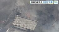 【続報】「黒い煙があがっていた」広島市安芸区畑賀で住宅火事　出火当時３人外出、残り３人逃げて無事