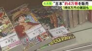 “ヒロアカ”連載初回の雑誌は約8万円…東海地区最大級の古本市が名古屋で始まる 古いマンガなど約4万冊を販売