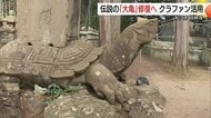 月照寺の「大亀」像修復へ　補修費の一部1000万円超調達へ「クラファン」活用（島根・松江市）