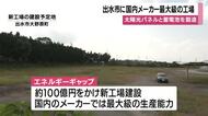 出水市に国内最大級の太陽光パネルと蓄電池工場建設へ 鹿児島