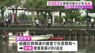 話を聴こうとした捜査員振り切る…警察が行方を追っていた少年が川に飛び込んで逃走 泳いで渡り切ったあと車へ