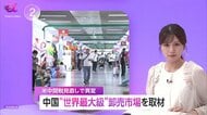 中国“世界最大級”卸売市場に米中関税直撃…アメリカ向け輸出は前年比21％減　「新興国シフト」で米依存からの脱却加速
