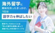 海外留学に興味を持ったきっかけ、1位は「語学力を伸ばしたい」。現地でしてみたいことは「学んだ語学を実際に使って会話する」が約3割でトップに