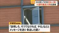 【▶動画はこちら】知り合いの女性を脅迫した疑いで小国町職員の男を逮捕　容疑認める【熊本】