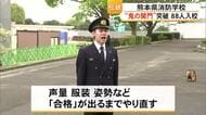 「合格」出るまで何度もやり直し　『鬼の関門』突破８８人が県消防学校に入校【熊本】