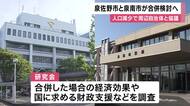泉佐野市と泉南市が“合併”検討開始　泉佐野市長が5日午後にも研究会立ち上げを提案する見通し　「副首都」の機能強化につなげる狙いも