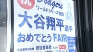 「奥さんがうらやましい」銀座マダムも歓喜…大谷翔平“世界一”列島各地で笑顔!優勝にあやかり「17%OFF」祝賀セールも