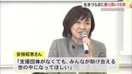 生きづらさに寄り添い15年「こうちネットホップ」シンポ、安倍昭恵さんも登壇
