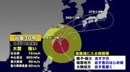 【台風情報】台風30号が沖縄の南の海上　26日に鹿児島県本土接近のおそれ　気象予報士解説