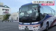 八代～宇土間で代行バス運行始まる　ＪＲ鹿児島本線の運行見合わせ区間【令和８年熊本地震】