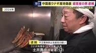 中国産ウナギを“国産”と偽装した疑い　ウナギ料理店社長を逮捕　店のメニュー表やHPで「ウナギは愛知県から厳選」とうたうも国産ウナギは2％未満　「産地偽装と思っていない」容疑を否認