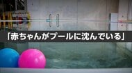 「赤ちゃんがプールに沈んでいる」1歳児溺れ一時意識不明　家族4人で訪れ母親ともう1人の子は別のプールに　静岡