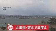 【速報】震源は青森県東方沖で深さ20キロM6.7推定…震度4が北海道函館市・知内町・むかわ町・青森県五所川原市・三沢市・つがる市・今別町・三戸町