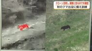 ドローンでクマを「上空から発見」　富山県が魚津市で初の緊急銃猟訓練