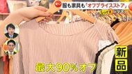 店舗数増やす「オフプライスストア」　服も家具も“新品”が最大90％オフ…6万7100円のスカートが1650円に　廃棄減らし地球にも優しい取り組み