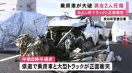 原形をとどめない程に…大型トラックと正面衝突した乗用車が大破 運転していた20代位の男性が死亡し助手席の女性もケガ