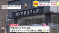 「金払うか、ケンカするか選べ」SNSで知り合った女性と待ち合わせしていたら…男2人組から暴行され現金25万円奪われる―逃走中の男らは10代後半から20代前半か〈北海道札幌市〉
