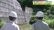 熱海の土石流災害受け香川県が砂防ダム点検 災害リスク大の砂防ダムはまだ28 早急に【香川・観音寺市】