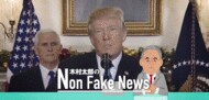 “バナナ”を“リンゴ”と言う米メディアとトランプの戦いが激化