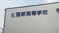生徒ら93人が集団食中毒 福井市の高校野球部寮