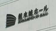 コロナ禍で赤字見通しの熊本城ホール　熊本市が３億４０００万円…