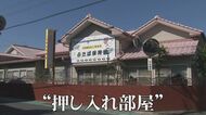 「2歳児をす巻きにしてトイレに4時間以上放置」元職員や元園児が証言する“押し入れ部屋”の存在 5歳児バス放置死から3カ月【福岡発】
