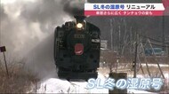 SL観光列車「冬の湿原号」北の大地を疾走…リニューアルのコンセプトは