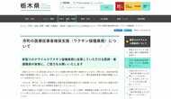 栃木県・ワクチン接種業務に従事可能な人材確保の支援開始 登録者に求人情報を送付