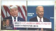 側近が「バイデン氏勝利」 “敗北認めない”トランプ発言