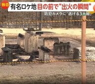 【独自】映画「翔んで埼玉」やMVで有名なロケ地前で火事　3人組が何かを焼き燃え広がったか　出火から逃走までの一部始終　栃木・大谷資料館