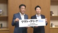 応募理由は人材確保「シゲトーアリーナ岡山」命名…岡山市の総合建設業「重藤組」が県と協定【岡山】