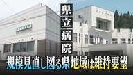 過去最大46億円の赤字に揺れる新潟県立病院…県は規模見直し図るも地域は“維持”要望「リゾート開発で医療需要増」「過疎地域だって命の重みは同じ」