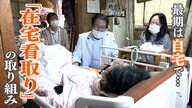 ■「最期は自宅がいい」全国初『在宅看取り』制度　末期がん女性誕生日歳目前に息引き取る　訪問看護師が「ハッピバースデー」歌で見送り