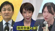 “食料品消費税2年間ゼロ”実現へ…カギ握るキーワード「国民会議」とは　高市首相「超党派で早期に設置」
