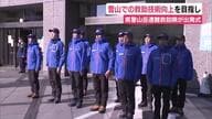 雪山での救助技術向上を目指し県警山岳遭難救助隊が南アルプスに向けて出発式