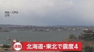 【速報】震源は青森県東方沖で深さ20キロM6.7推定…震度4が北海道函館市・知内町・むかわ町・青森県五所川原市・三沢市・つがる市・今別町・三戸町