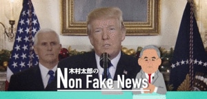 “バナナ”を“リンゴ”と言う米メディアとトランプの戦いが激化