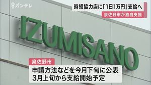 時短営業した店に『1日1万円』 大阪・泉佐野市が”独自の”協力金を支給